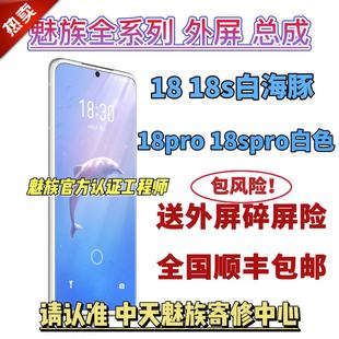 魅族18外屏白海豚18s外屏18spro18p白色爆屏修复全新屏幕