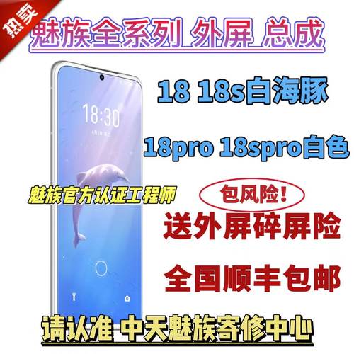 魅族18白海豚面板总成外屏修复
