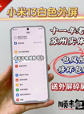 小米13白色盖板13白色外屏
