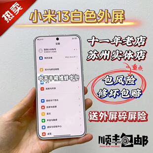 适用小米13白色外屏14屏幕总成15白色外屏 白色盖板 中天寄修中心