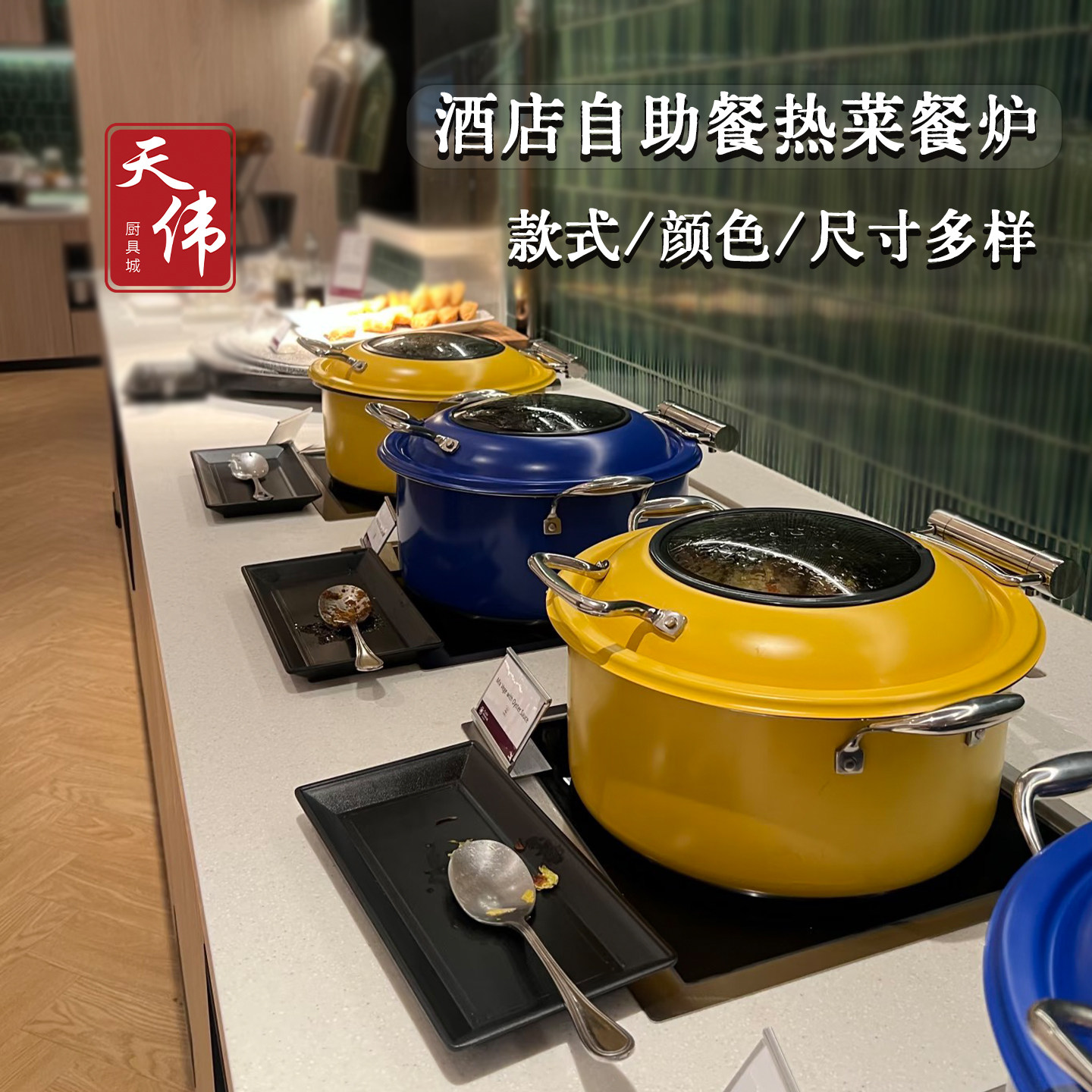 酒店明档豪华商用彩色不锈钢暖菜锅自助餐炉展示冷餐茶歇保温加热