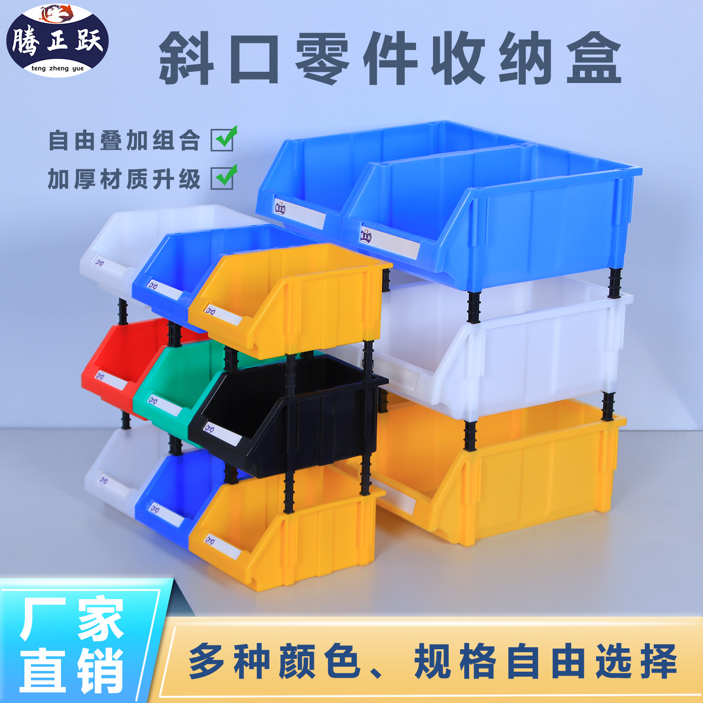 腾正跃斜口组合式物料盒子零件