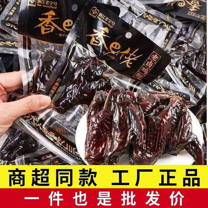 浙江特产香巴佬卤黑鸡翅42g袋装熟食即食零食怀旧正宗烟熏味乡巴