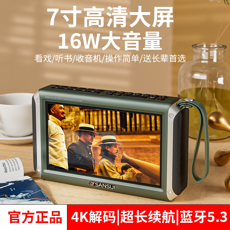 Sansui山水F55老人专用视频播放器高清看戏机蓝牙音响便携收录音
