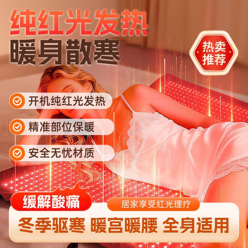 光子理疗床垫红光红外线理疗睡袋缓解疼痛热敷护腰理疗垫暖宫床垫