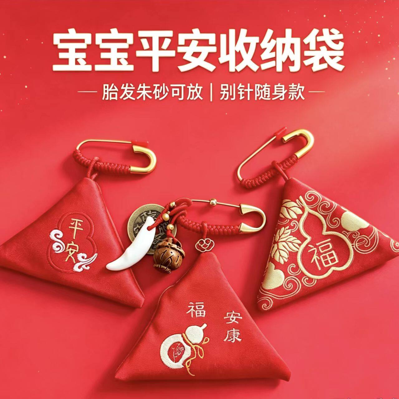 婴儿三角符袋护身符袋平安符袋空袋装朱砂胎发包宝宝外出平安挂件
