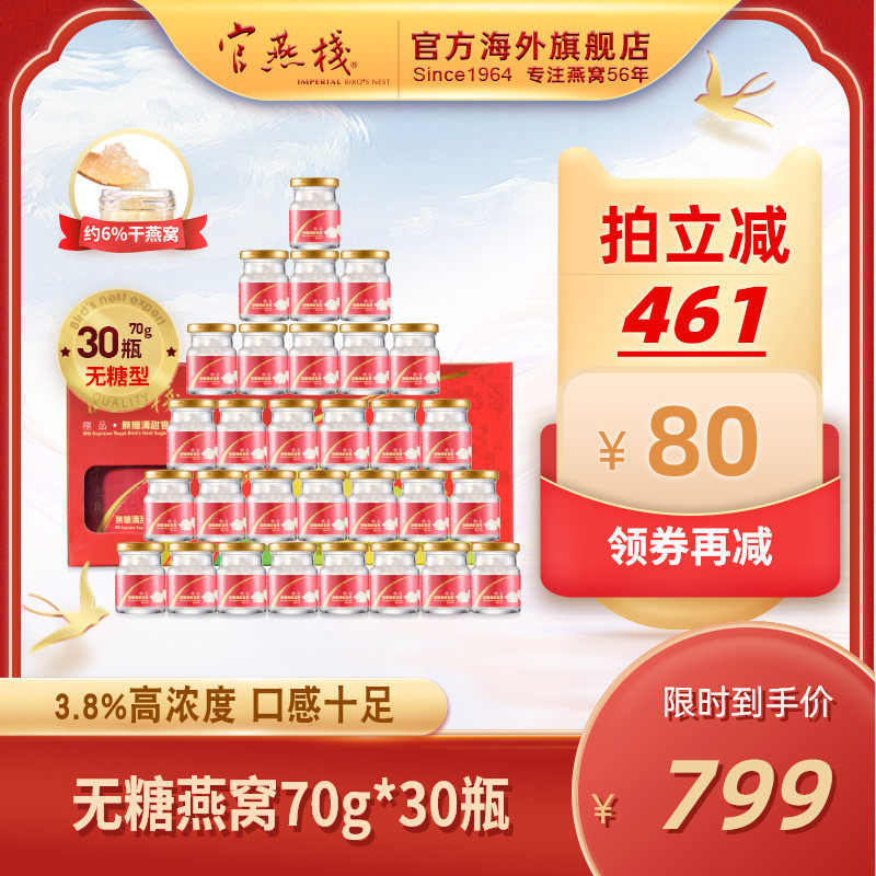 官燕栈香港正品孕妇无糖即食燕窝女人清甜滋补营养品礼盒70g*30瓶