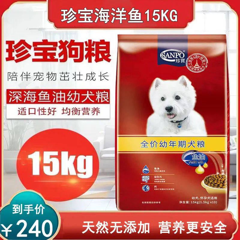 珍宝sanpo深海鱼油狗粮全犬幼犬怀孕犬泰迪拉布拉多通用犬粮15kg