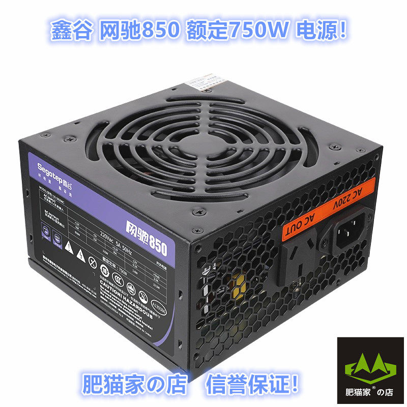 肥猫家の店 鑫谷 网驰850 额定750W 单路12V 电脑台式机静音电源