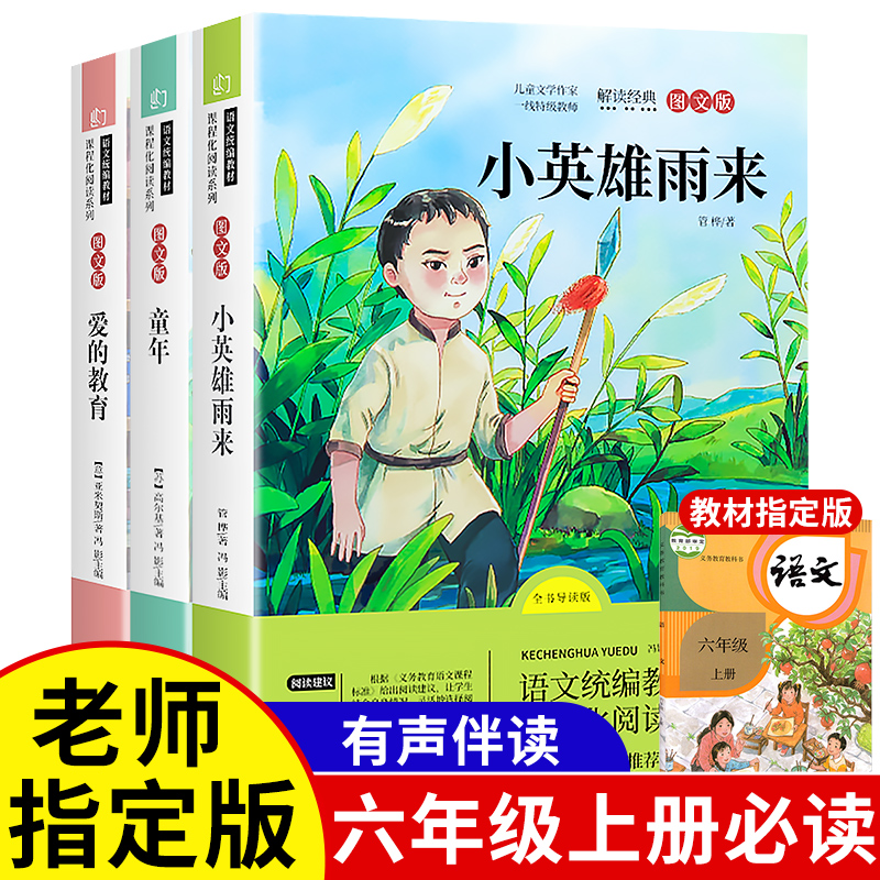 小英雄雨来正版爱的教育童年原著完整全套3册管桦高尔基小学生六年级必读课外阅读书籍经典书目上册学校指定的老师推荐快乐读书吧