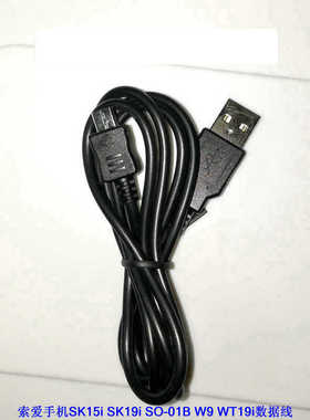 适用于索尼爱立信手机SK15i SK19i SO-01B W9 WT19i数据线/充电线