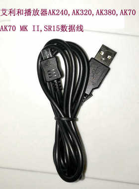 适用艾利和AK240,AK300,AK320,AK380,AK70,AK70 MK II,SR15数据线