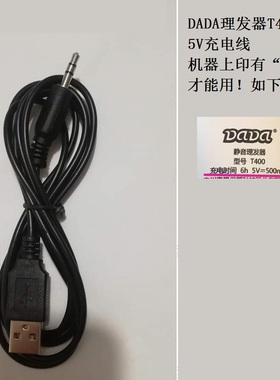 适用于DADA婴儿理发器T400充电器线 5V 3.5MM充电线