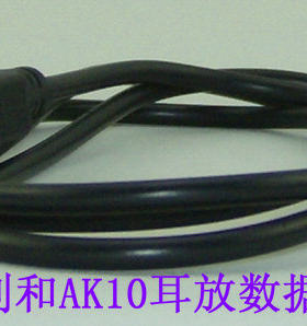 艾利和Astell&Kern/A&K AK10解码器/耳放数据线/充电器线 迷你8P