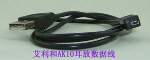艾利和Astell&Kern/A&K AK10解码器/耳放数据线/充电器线 迷你8P