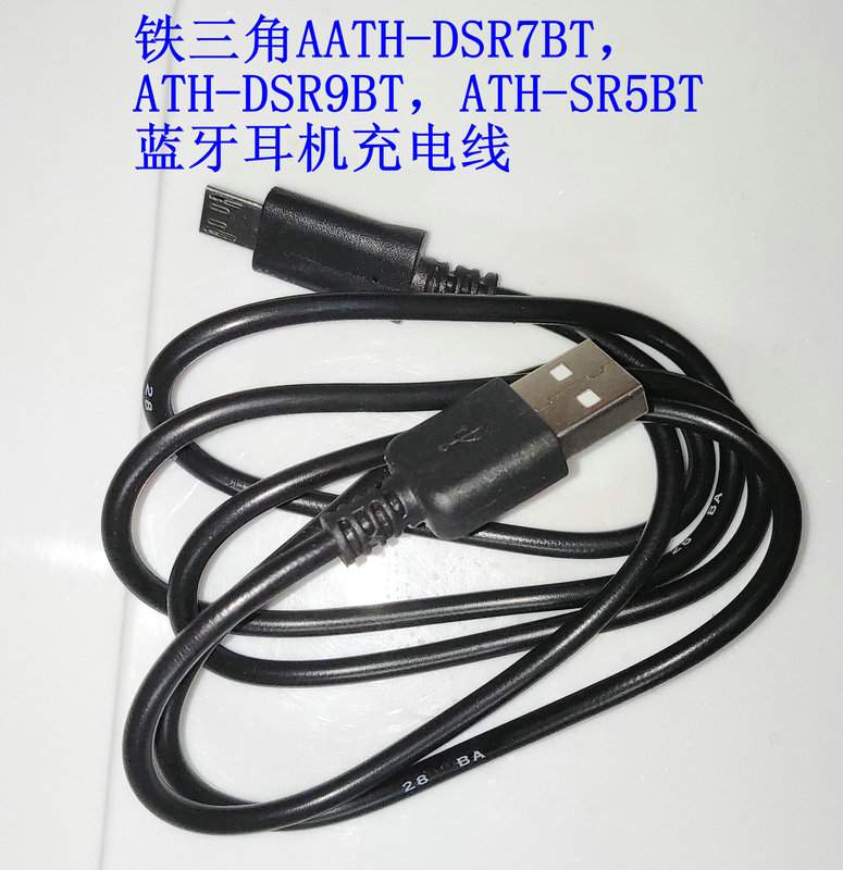 适用铁三角蓝牙耳机ATH-DSR7BT,ATH-DSR9BT,ATH-SR5BT充电器线