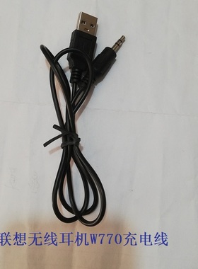 适用于联想W770无线耳机专用充电线 充电器线 3.5MM充电线