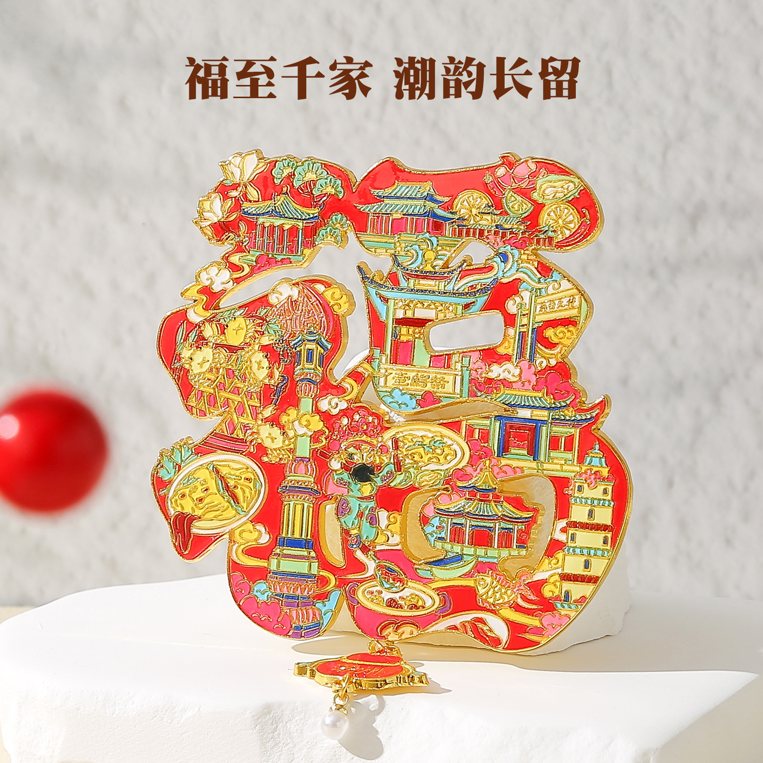 福字金属磁吸式创意冰箱贴