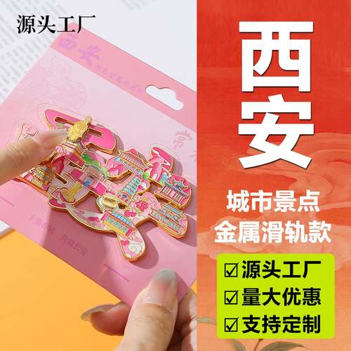 西安文创城市景区纪念冰箱贴
