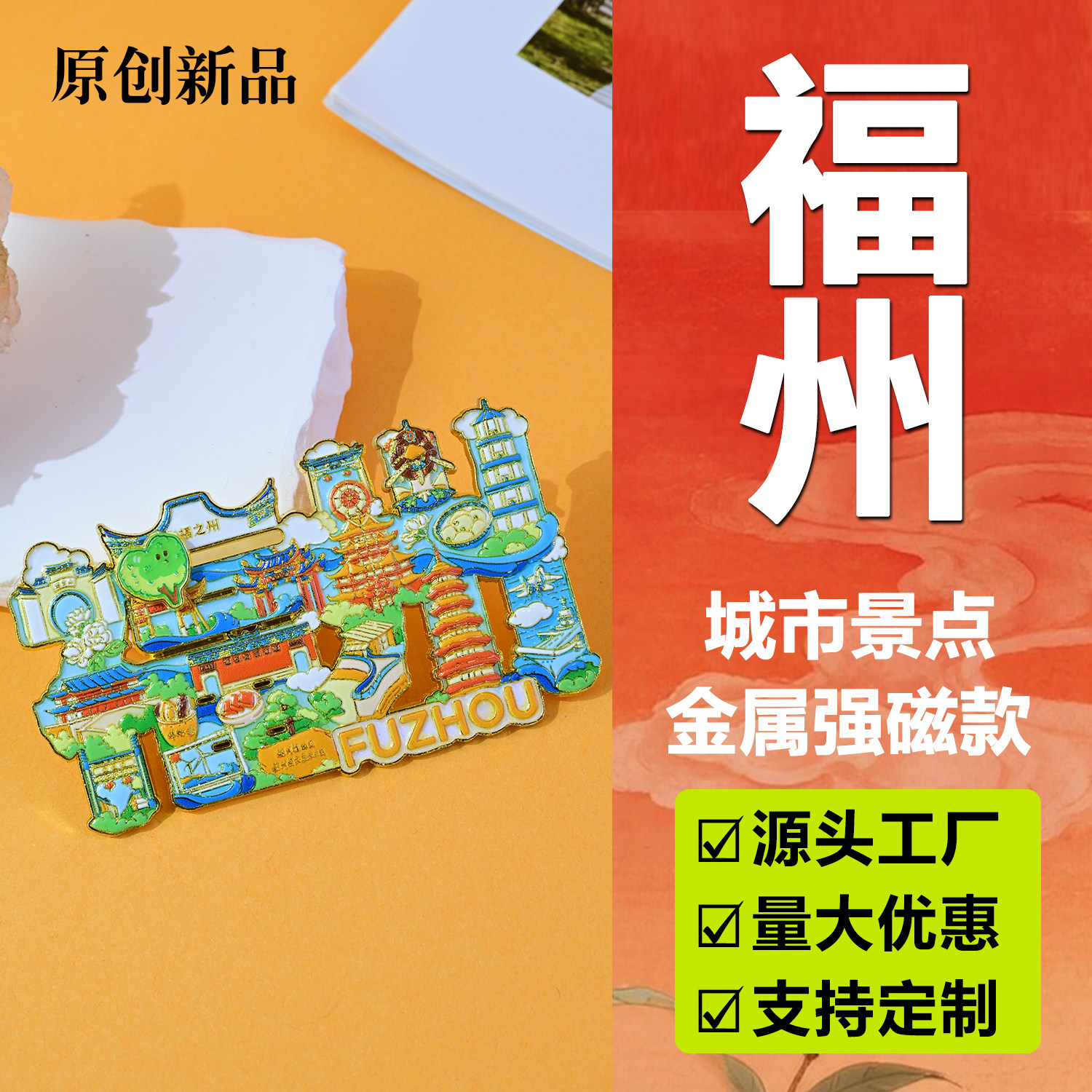 福州冰箱贴国潮文创金属纪念品地标合金盲盒盲袋伴手礼纪念品装饰