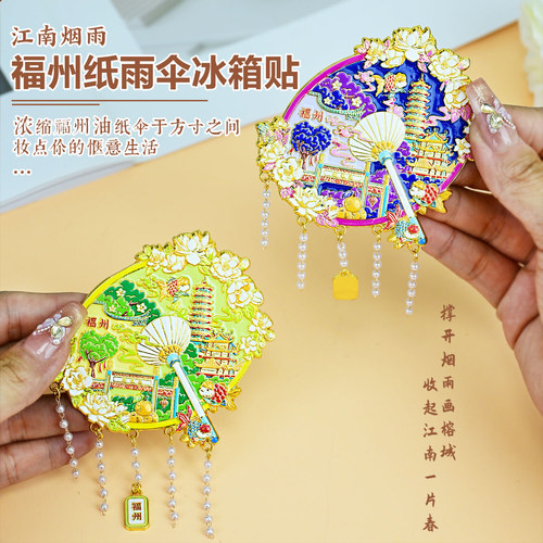 福州油纸伞金属冰箱贴文创旅游