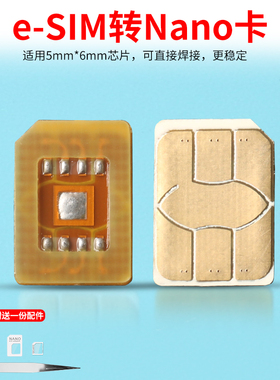 适用于esim设备5mm*6mm芯片DIY改装esim转sim实体卡esim焊接卡套