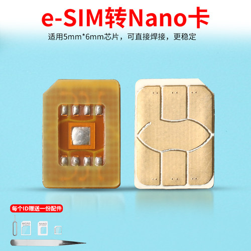 适用于esim设备5mm*6mm芯片DIY改装esim转sim实体卡esim焊接卡套