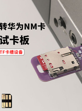 TF转NM卡延长测试卡套行车记录仪TF设备转换华为纳米卡测试卡板