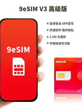 9eSIM高级V3版esim卡转sim卡实体卡无限写入卡安卓苹果手机适用