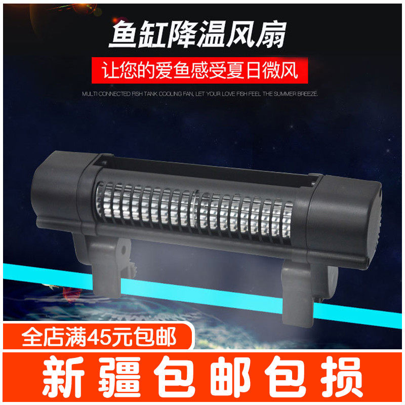 新疆包邮横流式降温风扇小型可调节风速鱼缸散热器水族箱冷却风扇