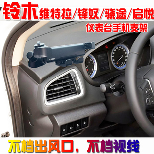 适用于铃木天语SX4雨燕新奥拓维特拉骁途车用多功能车载手机支架