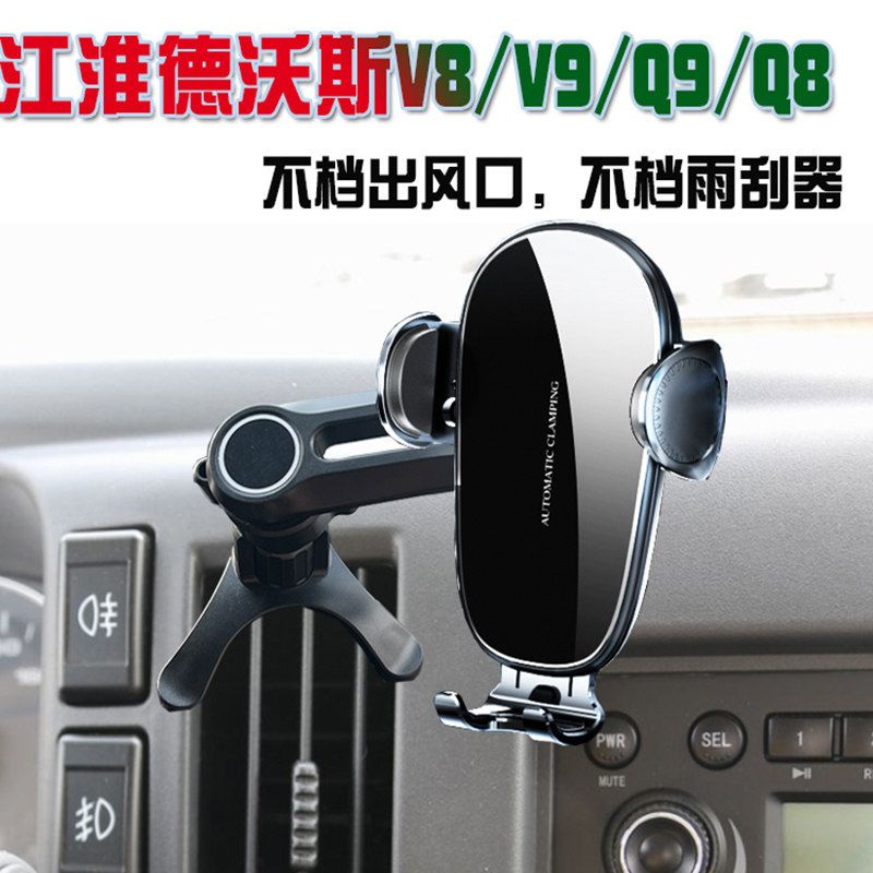 江淮 德沃斯V8/V9/Q9/Q8车载手机支架防抖汽车手机夹汽车用品配件