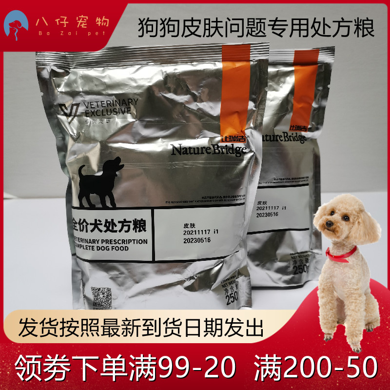 比瑞吉皮肤处方狗粮250g/包全犬种通用全犬期真菌感染等处方犬粮