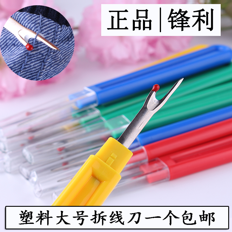 塑料柄大号十字绣拆线刀 拆线器 切线器 开扣眼DIY手工工具1把