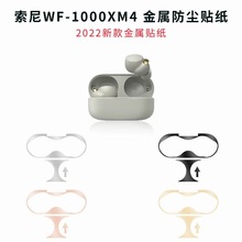 适用于索尼wf1000xm4耳机内贴纸防尘内盖贴装饰金属防铁粉贴膜