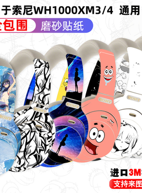 适用于索尼wh1000xm4/xm3耳机贴纸全包进口3M磨砂个性卡通贴膜潮