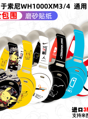 适用于索尼WH1000xm4 xm3耳机全包围贴纸进口3M材质磨砂贴膜防水