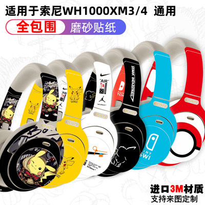 索尼全包围进口材质磨砂防水贴纸