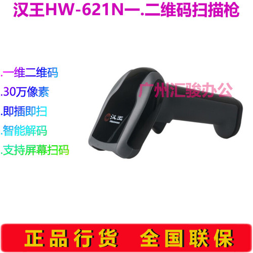 Hanvon汉王HW-621N扫描枪一二维码扫码枪商品条码枪USB有线