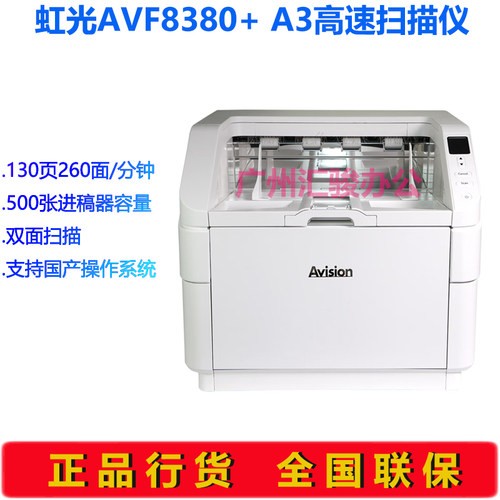 Avision虹光AVF8380+馈纸式扫描仪高速双面A3幅面档案数字化