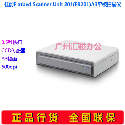 Canon佳能Flatbed Scanner Unit 201(FB201)平板式扫描仪A3幅面
