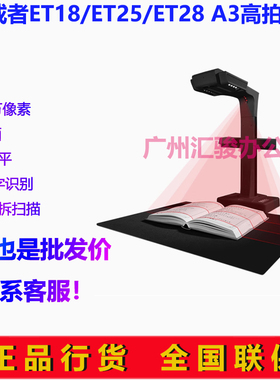 CZUR成者ET18/ET25/ET28高拍仪3800万像素激光曲面展平A3成册