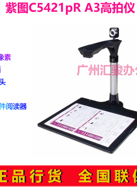 紫图C5421pR高拍仪500万像素A3幅面速拍仪双摄像头拍摄仪
