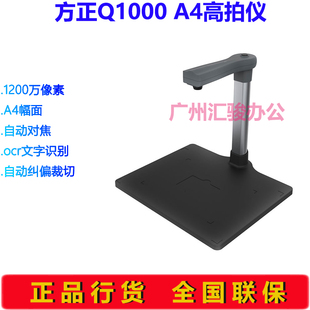 方正Q1000高拍仪1200万像素办公高清A4扫描仪硬底座自动对焦