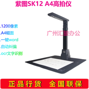 紫图SK12高拍仪速拍仪高清高速A4幅面1200万像素ocr文字识别