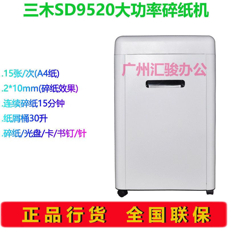 三木SD9520大功率碎纸机电动粒状静音办公商用碎纸光盘书钉针