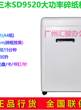 三木SD9520大功率碎纸机电动粒状静音办公商用碎纸光盘书钉针