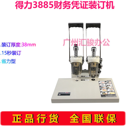 得力3885会计财务凭证装订机热熔胶铆管电动档案文件 - 封面