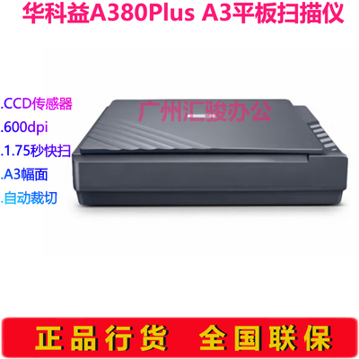 华科益A380plus平板扫描仪A3文档扫描档案快速高速数字化
