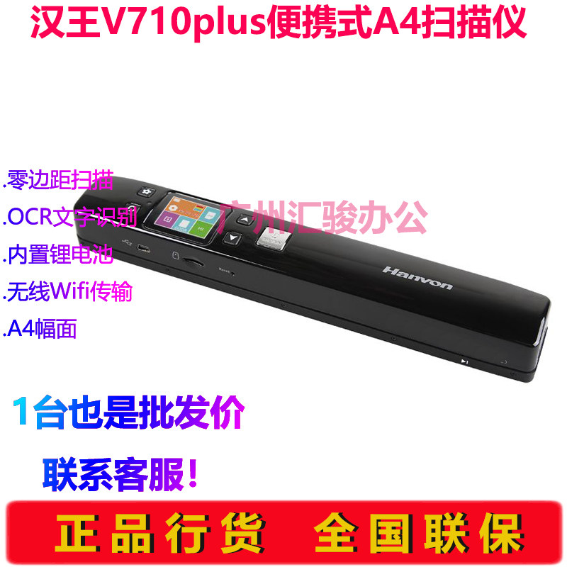 汉王V710plus手持移动随身扫描仪扫描笔办公A4内置锂电wifi传输